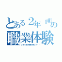 とある２年１組の職業体験記録（２年１組の職業体験レポート）