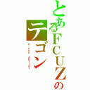 とあるＦＣＵＺのテゴン（Ｋ－ＰＯＰ　ＡＲＴＩＳＴ）