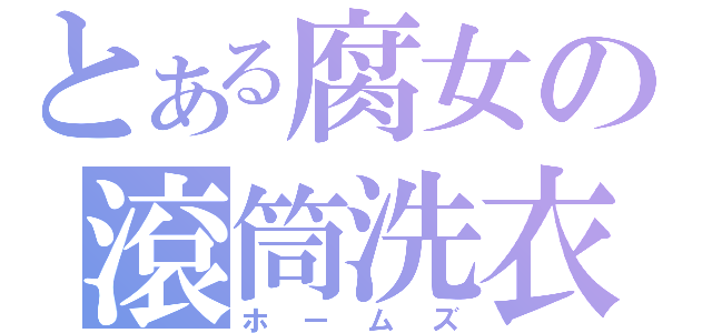 とある腐女の滾筒洗衣機（ホームズ）