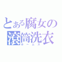 とある腐女の滾筒洗衣機（ホームズ）