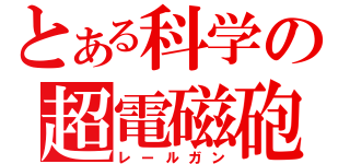 とある科学の超電磁砲（レールガン）