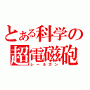 とある科学の超電磁砲（レールガン）