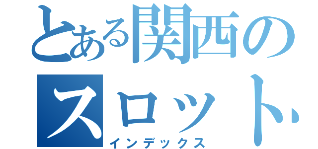 とある関西のスロットオンデマンド（インデックス）