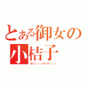 とある御女の小桔子（蘿莉はたぐいが最も嫌いでした）