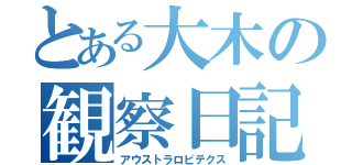 とある大木の観察日記（アウストラロピテクス）