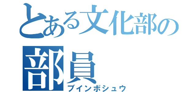 とある文化部の部員（ブインボシュウ）