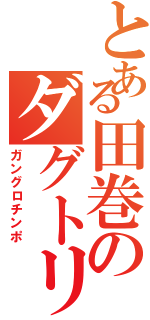 とある田巻のダグトリオ（ガングロチンポ）