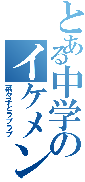 とある中学のイケメン雄大（菜々子とラブラブ）