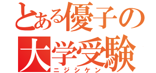 とある優子の大学受験（ニジシケン）