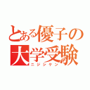 とある優子の大学受験（ニジシケン）