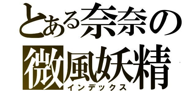 とある奈奈の微風妖精（インデックス）