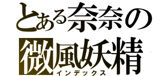 とある奈奈の微風妖精（インデックス）