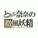 とある奈奈の微風妖精（インデックス）