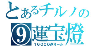 とあるチルノの⑨蓮宝燈（１６０００点オール）