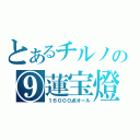 とあるチルノの⑨蓮宝燈（１６０００点オール）