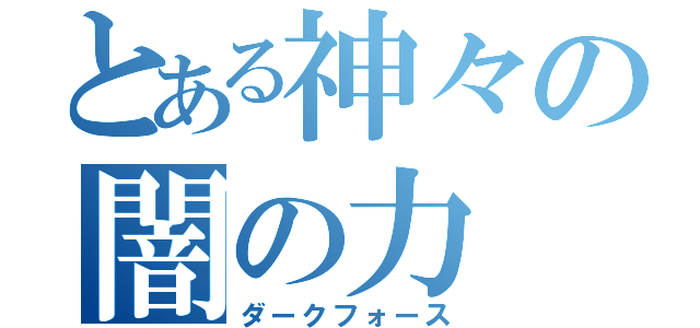 とある神々の闇の力（ダークフォース）