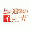 とある進撃のイェーガー（駆逐してやる）