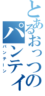 とあるおっつのパンティ（パンテーン）
