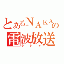 とあるＮＡＫＡの電波放送（ラジオ）