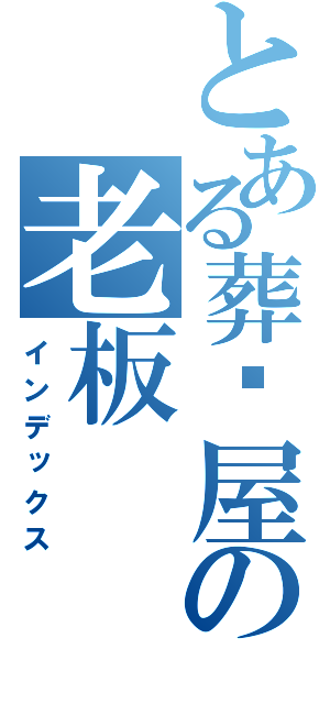 とある葬仪屋の老板（インデックス）