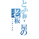 とある葬仪屋の老板（インデックス）