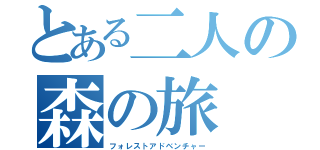 とある二人の森の旅（フォレストアドベンチャー）