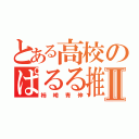 とある高校のぱるる推しⅡ（柿崎青伸）