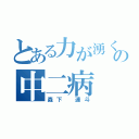 とある力が湧くの中二病（森下　連斗）