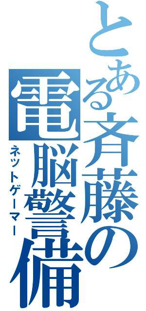 とある斉藤の電脳警備（ネットゲーマー）