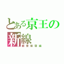 とある京王の新線（都営新宿線）