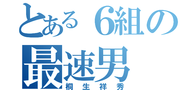 とある６組の最速男（桐生祥秀）