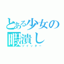 とある少女の暇潰し（ツイッター）