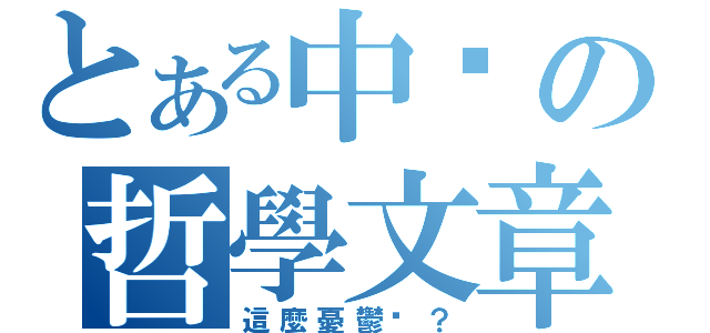 とある中珩の哲學文章（這麼憂鬱嗎？）