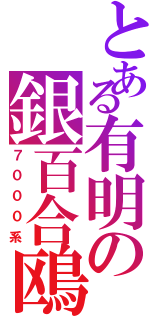 とある有明の銀百合鴎（７０００系）