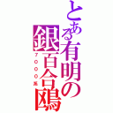 とある有明の銀百合鴎（７０００系）