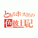 とあるホス狂の色彼日記（期間限定契約彼女）