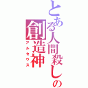 とある人間殺しの創造神（アルセウス）