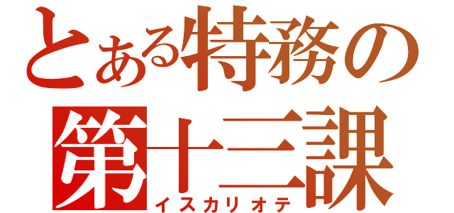 とある特務の第十三課（イスカリオテ）