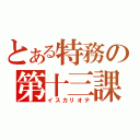 とある特務の第十三課（イスカリオテ）