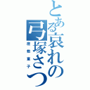 とある哀れの弓塚さつき（座敷童子）