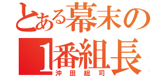 とある幕末の１番組長（沖田総司）