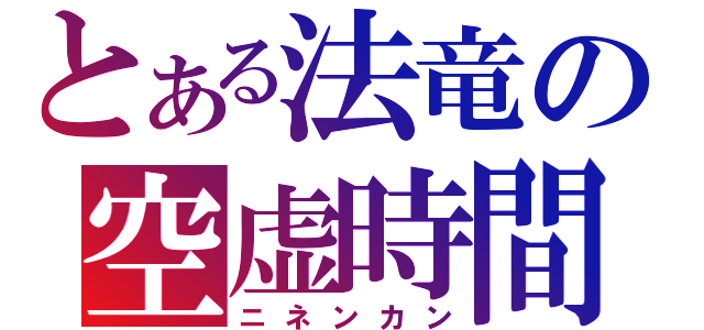 とある法竜の空虚時間（ニネンカン）