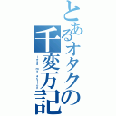 とあるオタクの千変万記（ｌｅａｄ ｍｙ ａｃｔｉｏｎ）