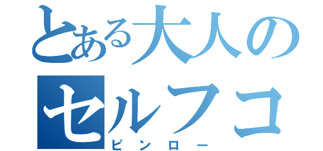 とある大人のセルフコントロール（ピンロー）