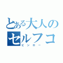 とある大人のセルフコントロール（ピンロー）