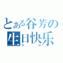 とある谷芳の生日快乐（幸福）