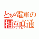 とある電車の相互直通（ダイヤ乱れ）