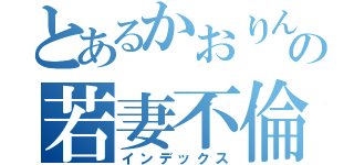 とあるかおりんの若妻不倫（インデックス）