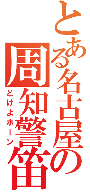 とある名古屋の周知警笛（どけよホーン）