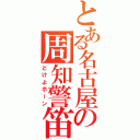 とある名古屋の周知警笛（どけよホーン）